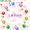 父亲节快乐