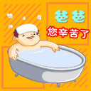 爸爸你辛苦了