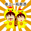 奉上一瓶美酒
