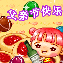 父亲节快乐