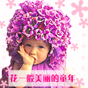花一般美丽的童年