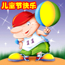 儿童节快乐