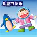 儿童节快乐