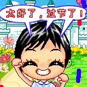 太好了，过节了