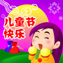 儿童节快乐