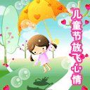 儿童节放飞心情