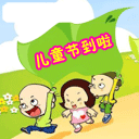 儿童节到了