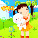 心肝，六一快乐