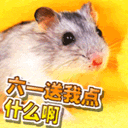 六一送我点什么啊