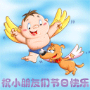祝小朋友节日快乐