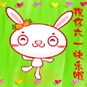 祝你六一快乐哦