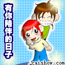 有你天天情人节