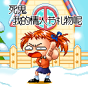 我的情人节礼物呢