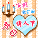 庆祝我们的情人节