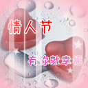 情人节有你就幸福