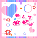 情人节愉快