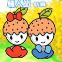 情人节要快乐哦