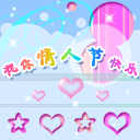 祝你情人节快乐