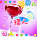 男人女人的情人节