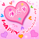愉快情人节