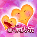 情人节快乐