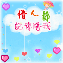 情人节记得陪我