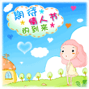 期待情人节到来