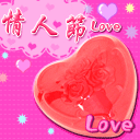 情人节的祝福