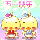 五一快乐