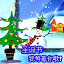 圣诞节我等你哦