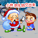 小样，把礼物交出来
