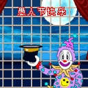愚人节快乐