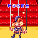 玩你没商量