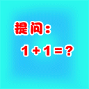 1+1=？