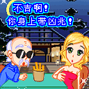 你身上带凶兆