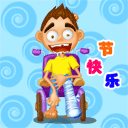 愚人节快乐