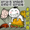 能吃能饿能喝能醉