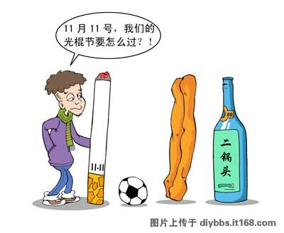 光棍节要怎么过