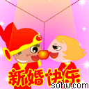 新婚快乐