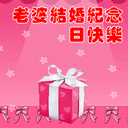 结婚纪念日快乐