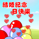 结婚纪念日快乐