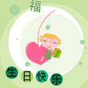 生日快乐