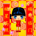 福星高照，福气临门