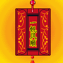 一帆风顺