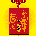 平安符
