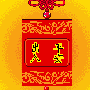出入平安