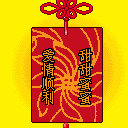 出入平安