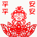 平平安安