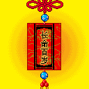 长命百岁