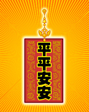 平平安安